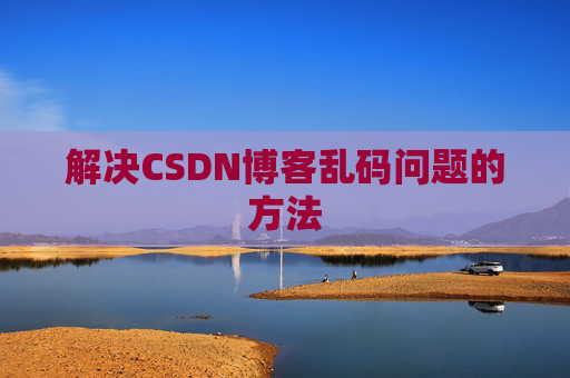 解决CSDN博客乱码问题的方法